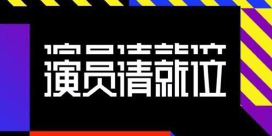 《演员请就位》完美收官，jinnianhui67实力助阵节目摄制